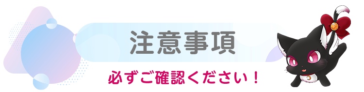 注意事項(必ずご確認ください)