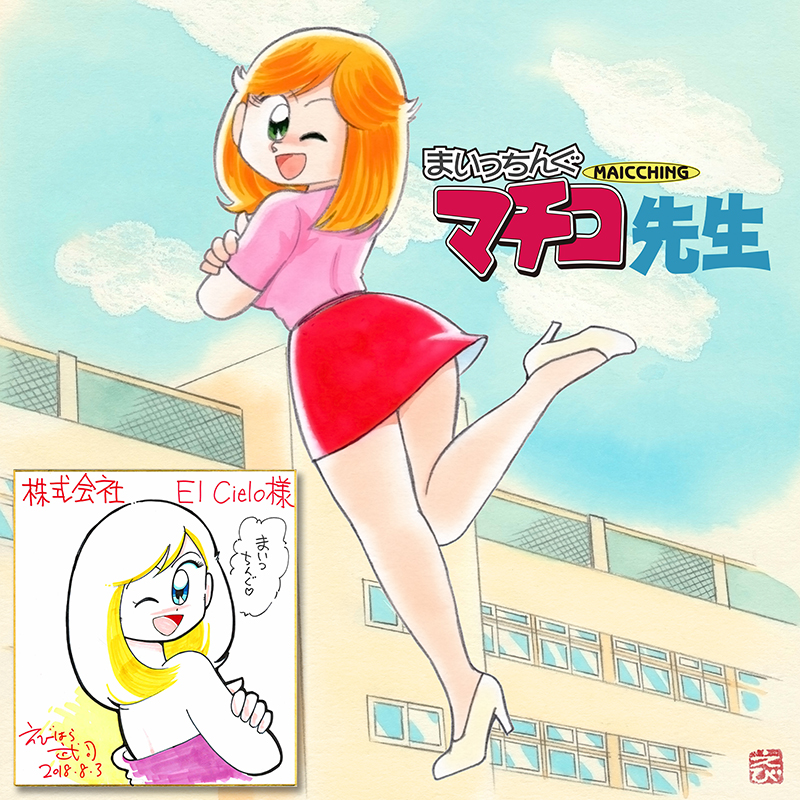 まいっちんぐマチコ先生