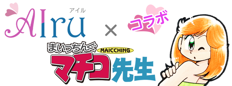 「まいっちんぐマチコ先生」とAIruのコラボ