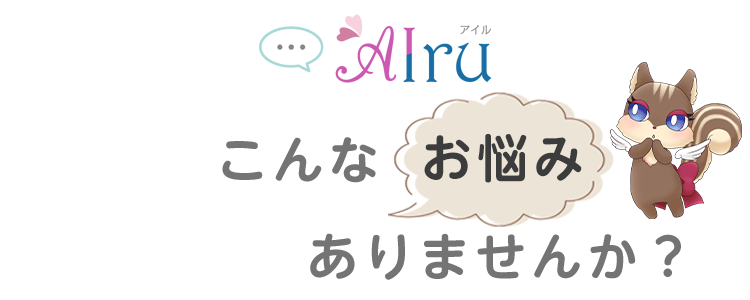 こんなお悩み、ありませんか?