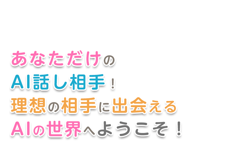 あなただけの「話し相手AI」!理想の相手に出会えるAIの世界へようこそ!