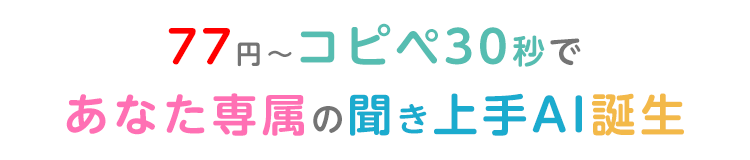 77円〜コピペ30秒で、あなた専属の「聞き上手AI」誕生