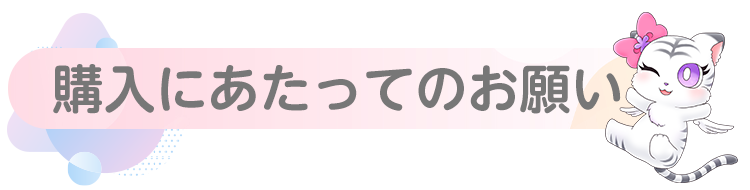 購入にあたってのお願い