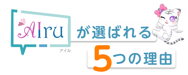 AIru(アイル)が選ばれる5つの理由