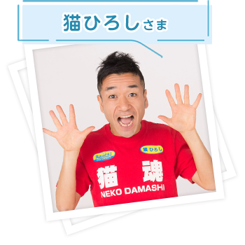 猫ひろしさま
