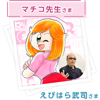 まいっちんぐマチコ先生 さま