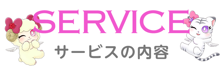 サービスの内容