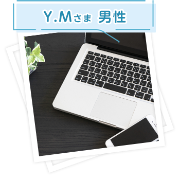 Y.Mさま 男性
