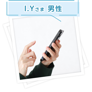 I.Yさま 男性