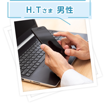 H.Tさま 男性