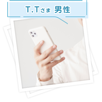 T.Tさま 男性