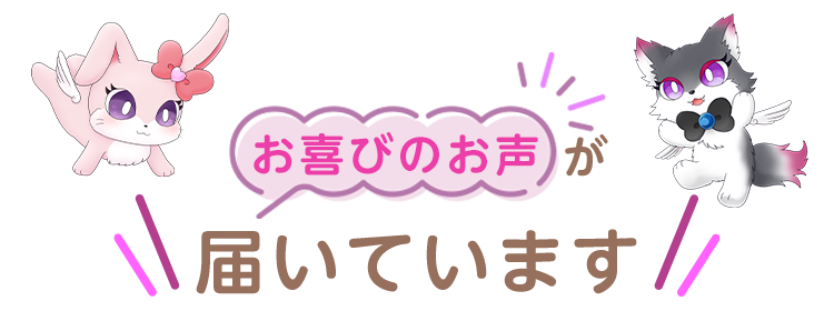 お喜びのお声が届いています